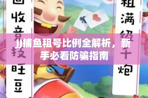 JJ捕鱼租号比例全解析，新手必看防骗指南