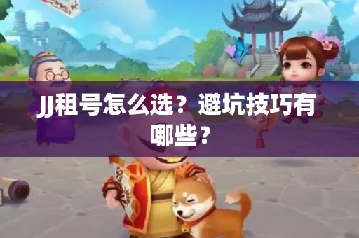 JJ租号怎么选？避坑技巧有哪些？