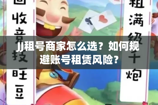 JJ租号商家怎么选？如何规避账号租赁风险？