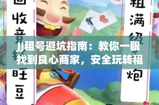 JJ租号避坑指南：教你一眼找到良心商家，安全玩转租号平台！