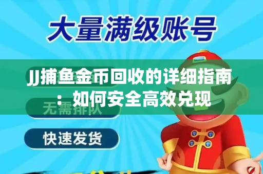 JJ捕鱼金币回收的详细指南：如何安全高效兑现